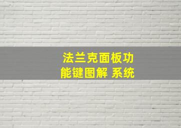 法兰克面板功能键图解 系统